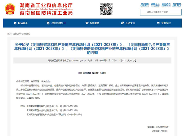 《湖南省碳基材料產(chǎn)業(yè)鏈三年行動(dòng)計(jì)劃(2021-2023年)》發(fā)布 《湖南省碳基材料產(chǎn)業(yè)鏈三年行動(dòng)計(jì)劃(2021-2023年)》發(fā)布