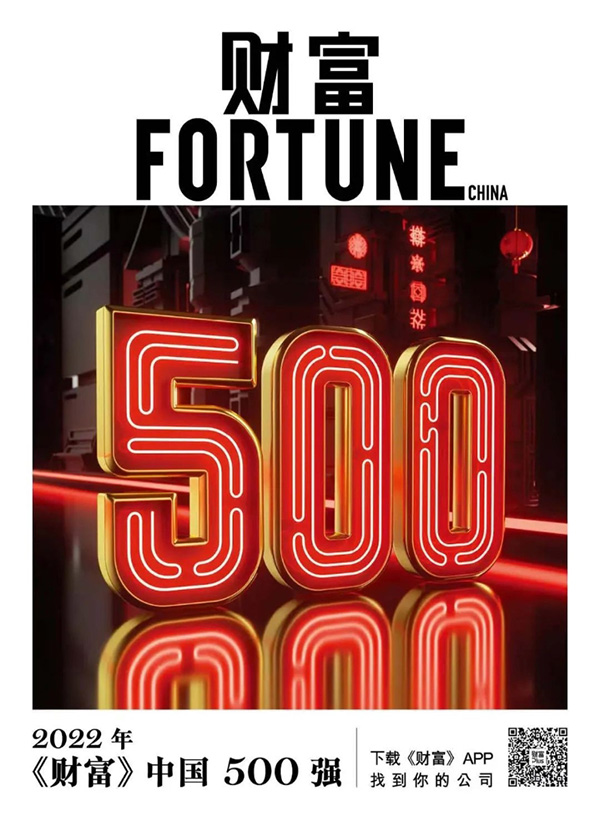 楚江新材上榜2022《財(cái)富》中國500強(qiáng) (1).jpg 楚江新材上榜2022《財(cái)富》中國500強(qiáng) (1).jpg