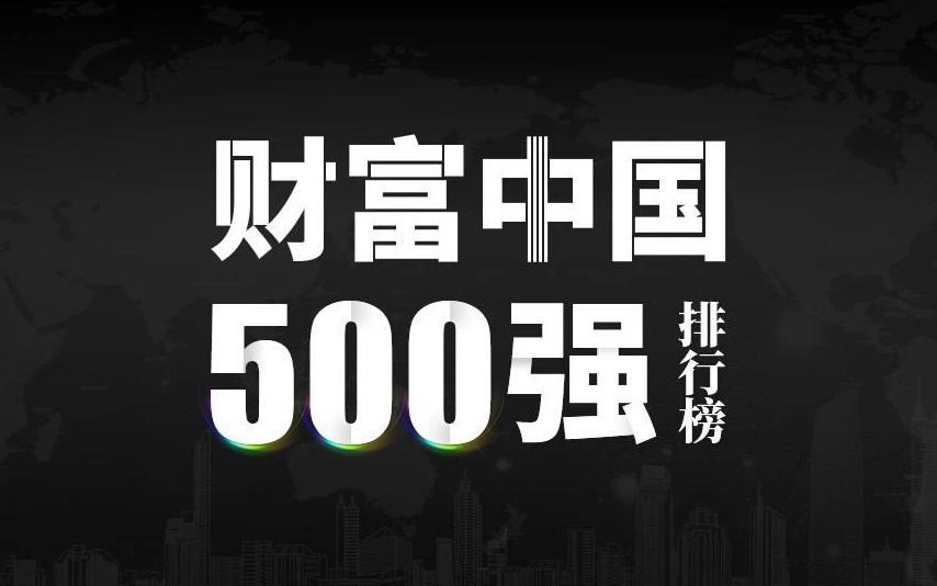楚江新材上榜2022《財(cái)富》中國500強(qiáng)，名列第333位！