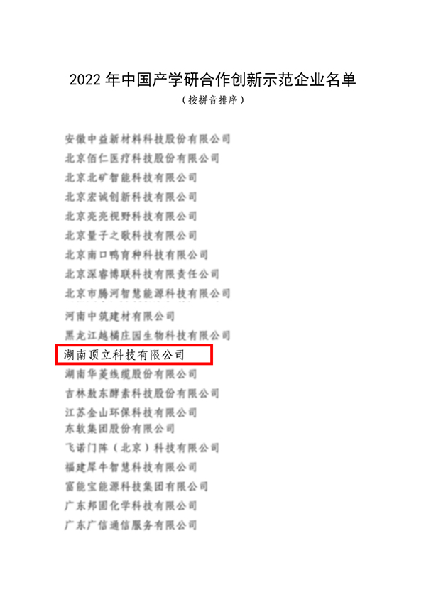頂立科技入選2022年中國(guó)產(chǎn)學(xué)研合作創(chuàng)新示范企業(yè) 頂立科技入選2022年中國(guó)產(chǎn)學(xué)研合作創(chuàng)新示范企業(yè)