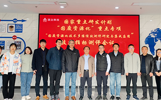 頂立科技參與的國(guó)家重點(diǎn)研發(fā)計(jì)劃“固廢資源化技術(shù)多維績(jī)效測(cè)評(píng)研究與集成應(yīng)用”項(xiàng)目順利通過現(xiàn)場(chǎng)核查和技術(shù)指標(biāo)測(cè)評(píng)