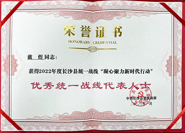 長沙縣統(tǒng)戰(zhàn)部“優(yōu)秀統(tǒng)一戰(zhàn)線代表人士” (2).jpg 長沙縣統(tǒng)戰(zhàn)部“優(yōu)秀統(tǒng)一戰(zhàn)線代表人士” (2).jpg