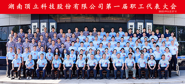 湖南頂立科技股份有限公司第一屆職工代表大會(huì)合影.jpg 湖南頂立科技股份有限公司第一屆職工代表大會(huì)合影.jpg