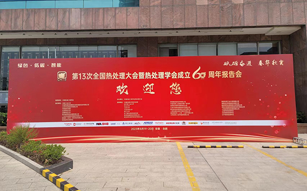 頂立科技參加第13次全國(guó)熱處理大會(huì)并獲表彰 (5).jpg 頂立科技參加第13次全國(guó)熱處理大會(huì)并獲表彰 (5).jpg