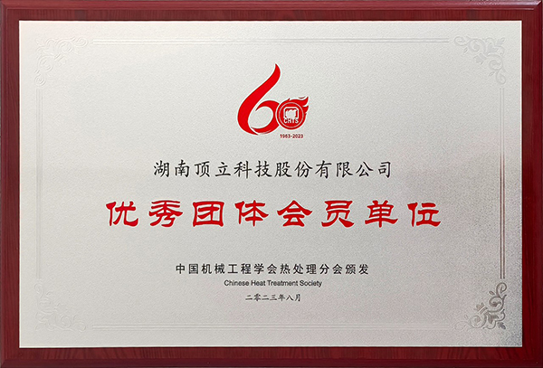 頂立科技參加第13次全國(guó)熱處理大會(huì)并獲表彰 (2).jpg 頂立科技參加第13次全國(guó)熱處理大會(huì)并獲表彰 (2).jpg