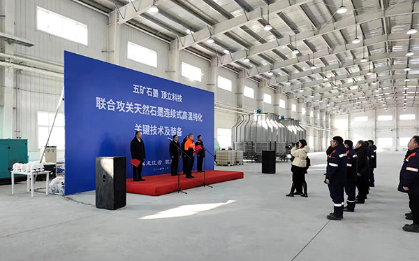 【中國五礦 頂立科技聯(lián)合攻關(guān)】石墨連續(xù)式高溫純化設(shè)備在黑龍江鶴崗啟動運行1 (1).jpg 【中國五礦 頂立科技聯(lián)合攻關(guān)】石墨連續(xù)式高溫純化設(shè)備在黑龍江鶴崗啟動運行1 (1).jpg