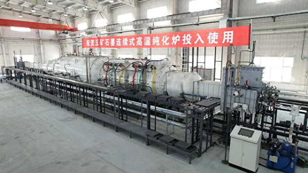 【中國五礦 頂立科技聯(lián)合攻關(guān)】石墨連續(xù)式高溫純化設(shè)備在黑龍江鶴崗啟動運行1 (2) 【中國五礦 頂立科技聯(lián)合攻關(guān)】石墨連續(xù)式高溫純化設(shè)備在黑龍江鶴崗啟動運行1 (2)