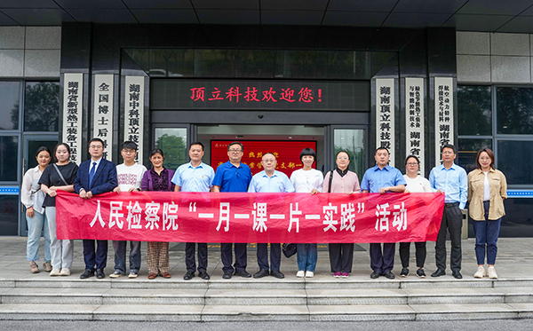 5月31日，由省檢察院案管辦主任、黨支部書記王國忠?guī)ш牐≡喊腹苻k黨支部一行深入頂立科技，開展“檢察連企業(yè)，服務‘三高四新’ ”活動。頂立科技董事長戴煜、黨支部書記肖偉飛熱情接待。 案管辦黨支部一行首先參觀了公司展示廳和黨建陣地，直觀感受公司的科技成果與黨建文化。緊接著的座談會上，戴煜董事長詳細介紹了公司的發(fā)展歷程、經(jīng)營現(xiàn)狀及產品應用領域等。他特別提到，公司在2023年2月發(fā)生的重大技術與商業(yè)秘密盜竊案件，得到了檢察院等部門的高度重視，嚴厲打擊了商業(yè)秘密犯罪行為和犯罪分子的囂張氣焰，不僅有力維護了公司的合法權益，更為公司的穩(wěn)健發(fā)展注入了信心。對此表示衷心感謝！ 同時，戴煜董事長表示，公司始終堅持“把優(yōu)秀員工培養(yǎng)成黨員，把黨員培養(yǎng)成先進模范”的原則，致力于打造一支高素質、有戰(zhàn)斗力的黨員隊伍。正是在這樣的理念指引下，公司黨員們在工作中充分發(fā)揮了先鋒模范作用，以實際行動引領和帶動全體員工，為公司的穩(wěn)步發(fā)展提供了有力支撐。 王國忠主任對頂立科技取得的科技創(chuàng)新成果給予高度評價，在深入交流中，他詳細了解公司黨建工作開展情況及經(jīng)營中遇到的問題，特別是在商業(yè)秘密保護方面所采取的措施。他強調，黨建工作應與企業(yè)高質量發(fā)展緊密結合，實現(xiàn)業(yè)務與黨建的雙向促進。他提出，通過深化檢企合作，打造結對幫扶品牌，檢察院將在法務、內控等方面為企業(yè)提供支持與幫助，助力企業(yè)高質量發(fā)展，服務我省“三高四新”戰(zhàn)略。