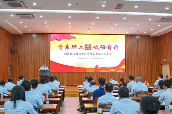 頂立科技第一屆第五次職工代表大會(huì)成功召開(kāi) (1).JPG