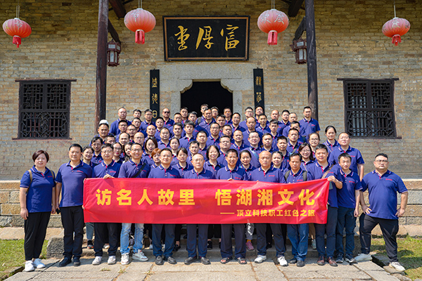 訪名人故里 悟湖湘文化——頂立科技開展主題活動(dòng) (2).JPG