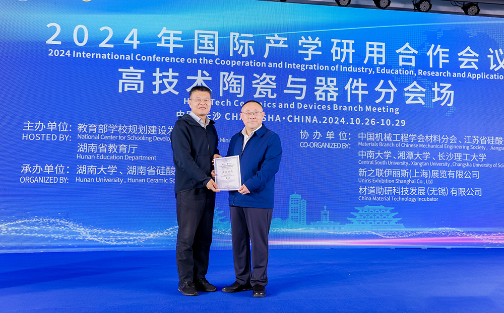 2024年國際產(chǎn)學(xué)研用合作會(huì)議高技術(shù)陶瓷與器件分會(huì)場在長沙舉行，頂立科技成果引關(guān)注