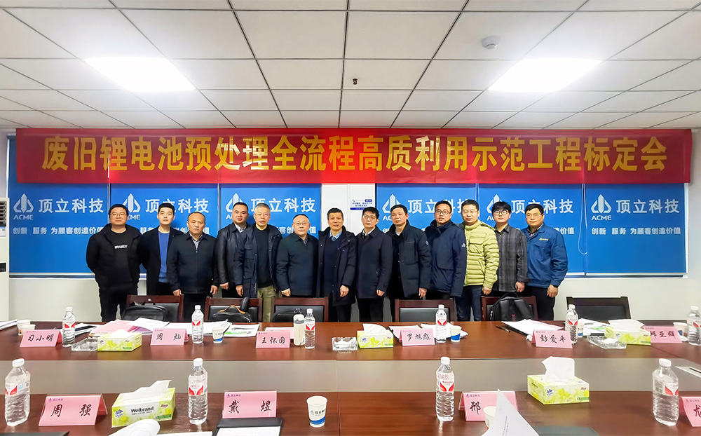 【協(xié)會(huì)首次】廢舊鋰電池預(yù)處理示范工程通過中國有色金屬工業(yè)協(xié)會(huì)標(biāo)定