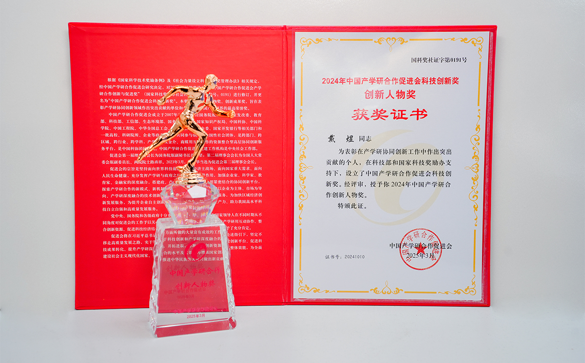 頂立科技戴煜董事長榮獲中國產(chǎn)學(xué)研合作創(chuàng)新人物獎(jiǎng)