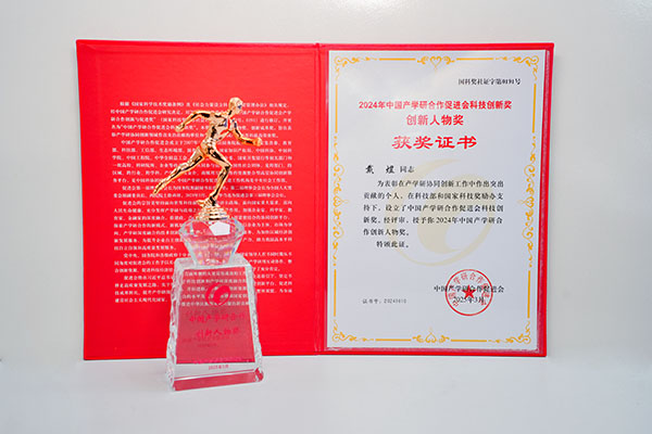 2024年中國(guó)產(chǎn)學(xué)研科技創(chuàng)新獎(jiǎng).JPG 2024年中國(guó)產(chǎn)學(xué)研科技創(chuàng)新獎(jiǎng).JPG