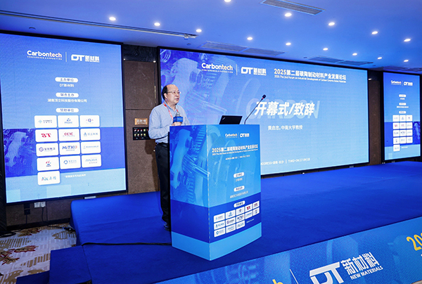 第二屆碳陶制動(dòng)材料產(chǎn)業(yè)發(fā)展論壇在長(zhǎng)沙成功舉辦 (3).jpg