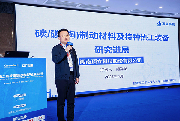 第二屆碳陶制動(dòng)材料產(chǎn)業(yè)發(fā)展論壇在長(zhǎng)沙成功舉辦 (4).jpg