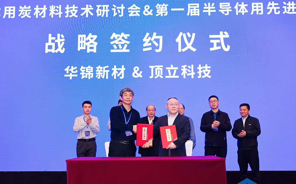 頂立科技與華錦新材、芯科新材達(dá)成戰(zhàn)略合作 助力第三代半導(dǎo)體材料國產(chǎn)化進(jìn)程