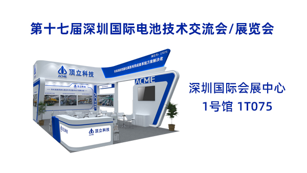 新能源前沿科技盛宴！頂立科技誠邀共鑒2025CIBF