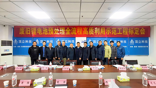 廢舊鋰電池預處理示范工程通過中國有色金屬工業(yè)協會性能標定 (2).jpg