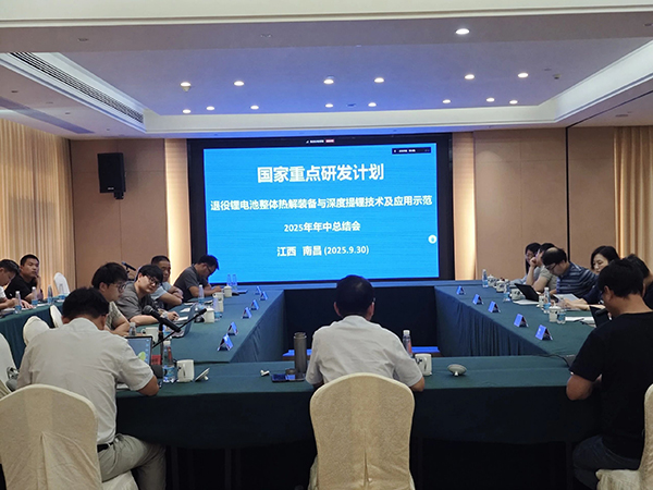 國(guó)家重點(diǎn)研發(fā)計(jì)劃項(xiàng)目“退役鋰電池整體熱解裝備與深度提鋰技術(shù)及應(yīng)用示范” 項(xiàng)目 2025 年年中總結(jié)會(huì)成功在南昌召開 (1).jpg