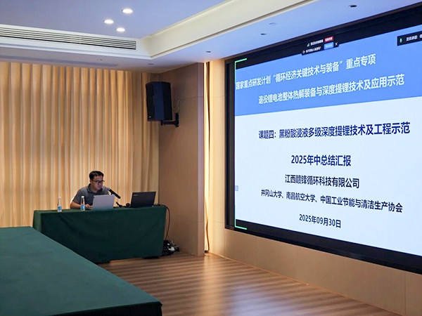 國(guó)家重點(diǎn)研發(fā)計(jì)劃項(xiàng)目“退役鋰電池整體熱解裝備與深度提鋰技術(shù)及應(yīng)用示范” 項(xiàng)目 2025 年年中總結(jié)會(huì)成功在南昌召開7.jpg