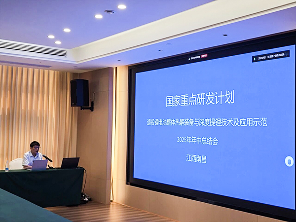 國(guó)家重點(diǎn)研發(fā)計(jì)劃項(xiàng)目“退役鋰電池整體熱解裝備與深度提鋰技術(shù)及應(yīng)用示范” 項(xiàng)目 2025 年年中總結(jié)會(huì)成功在南昌召開14.jpg