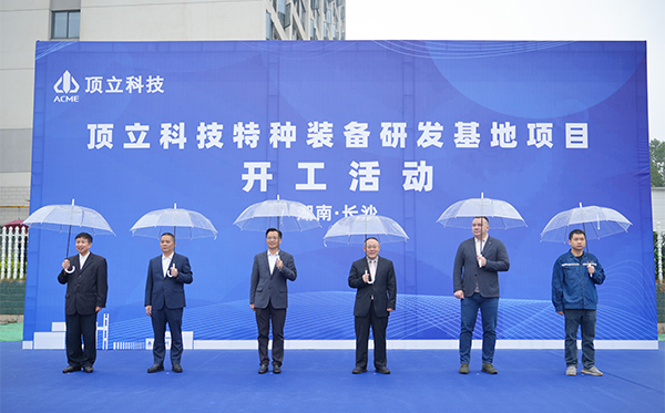 頂立科技特種裝備研發(fā)基地開(kāi)工，邁向全球研發(fā)新高度 (2).jpg