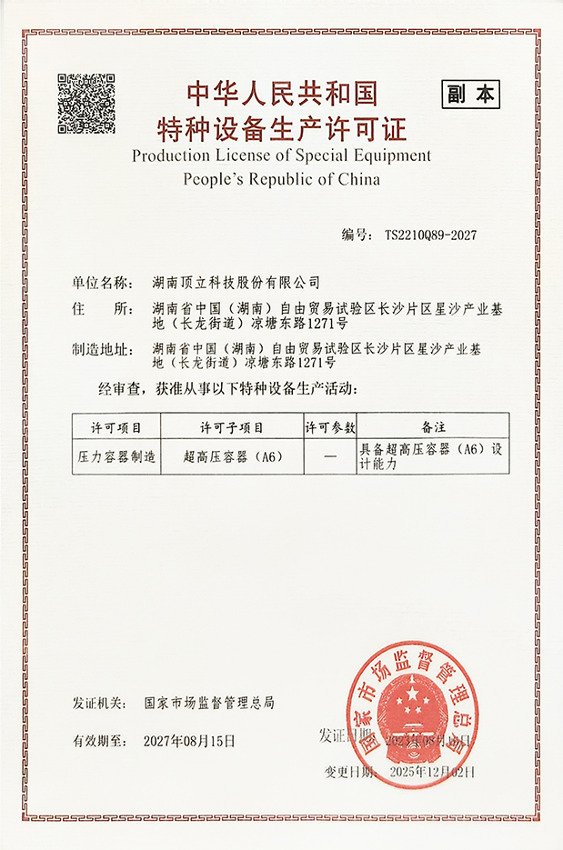 特種設備生產(chǎn)許可證（超高壓容器 A6）