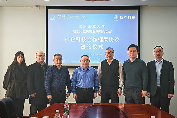 頂立科技與北京工業(yè)大學(xué)深化氫能科技合作(1).jpg 頂立科技與北京工業(yè)大學(xué)深化氫能科技合作(1).jpg