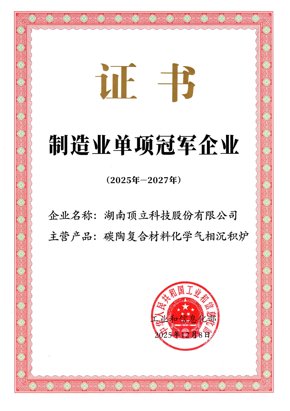 國家級制造業(yè)單項冠軍企業(yè)（化學(xué)氣相沉積爐）